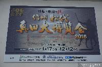 信州松代 真田大博覧会2016 12月12日まで