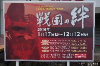 NHK大河ドラマ特別展「真田丸」関連特別企画展 戦国の絆 12月12日(月)まで 真田宝物館にて