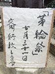茅輪祭　屋代　須須岐水神社　7月31日