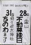茅輪祭　屋代　須須岐水神社　7月31日