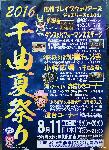 2016千曲夏祭り　8月11(水・祝)　15時～21時