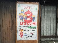 八の市 看板