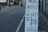 稲荷山　祇園祭　交通規制の看板